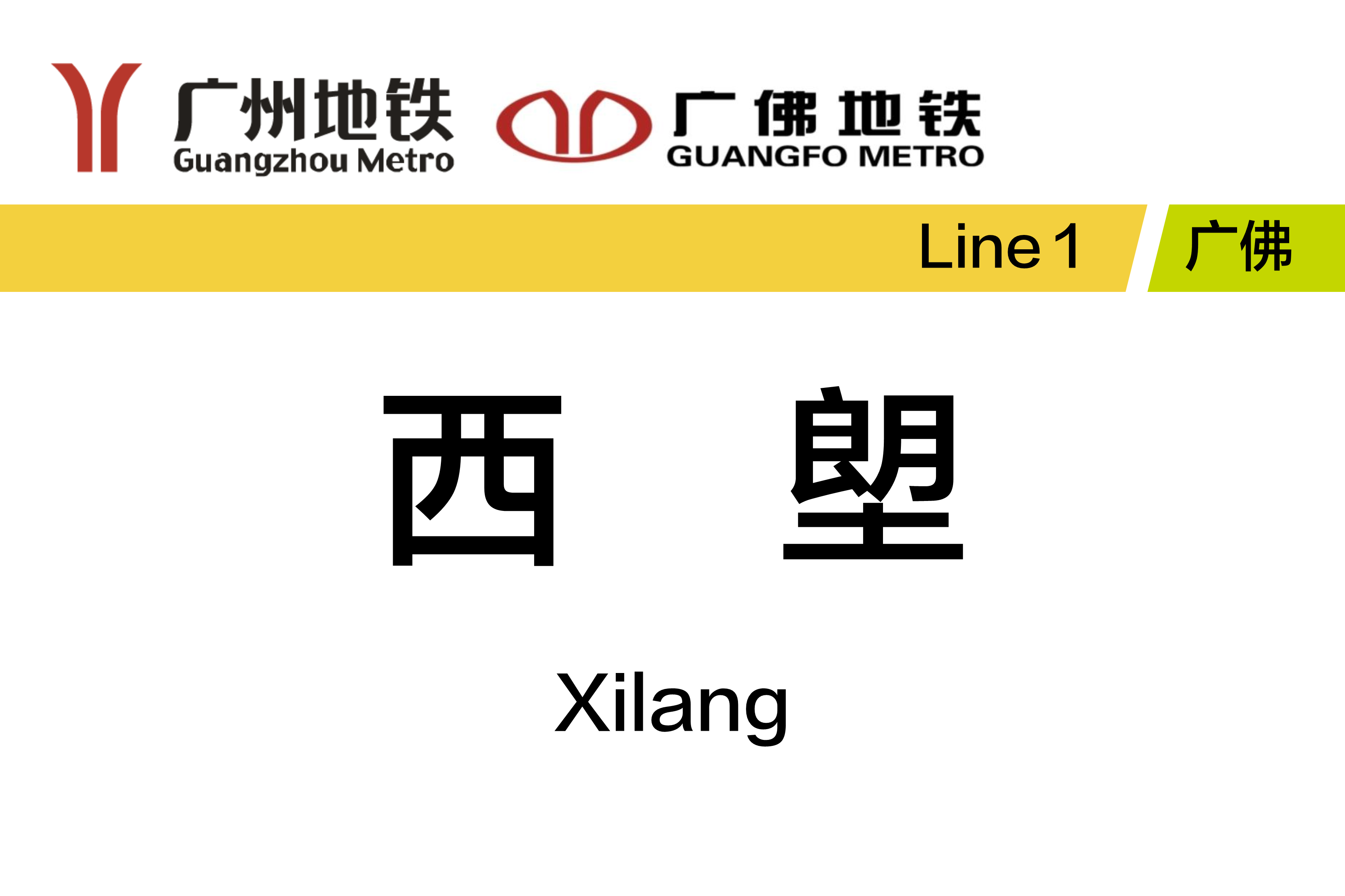西塱