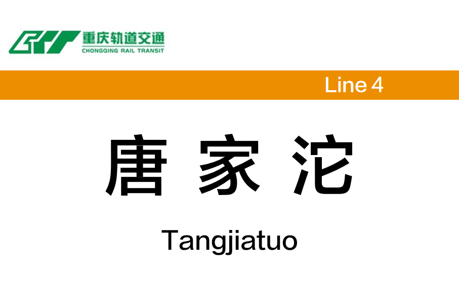 唐家沱