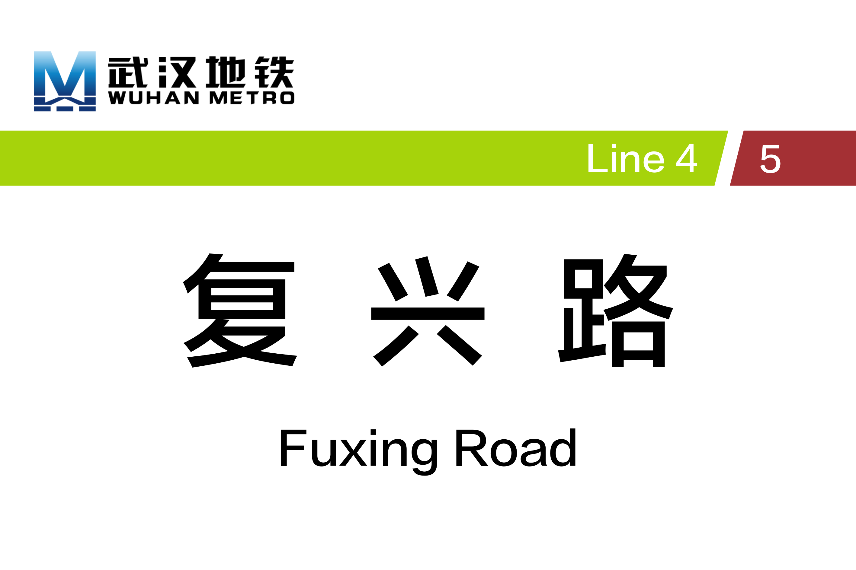 复兴路