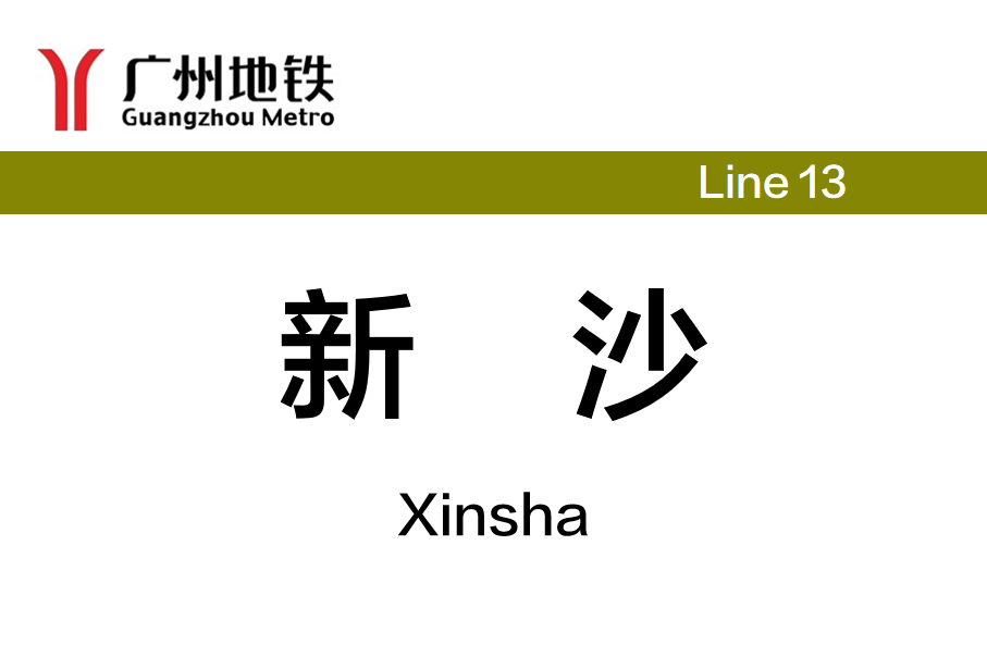 新沙