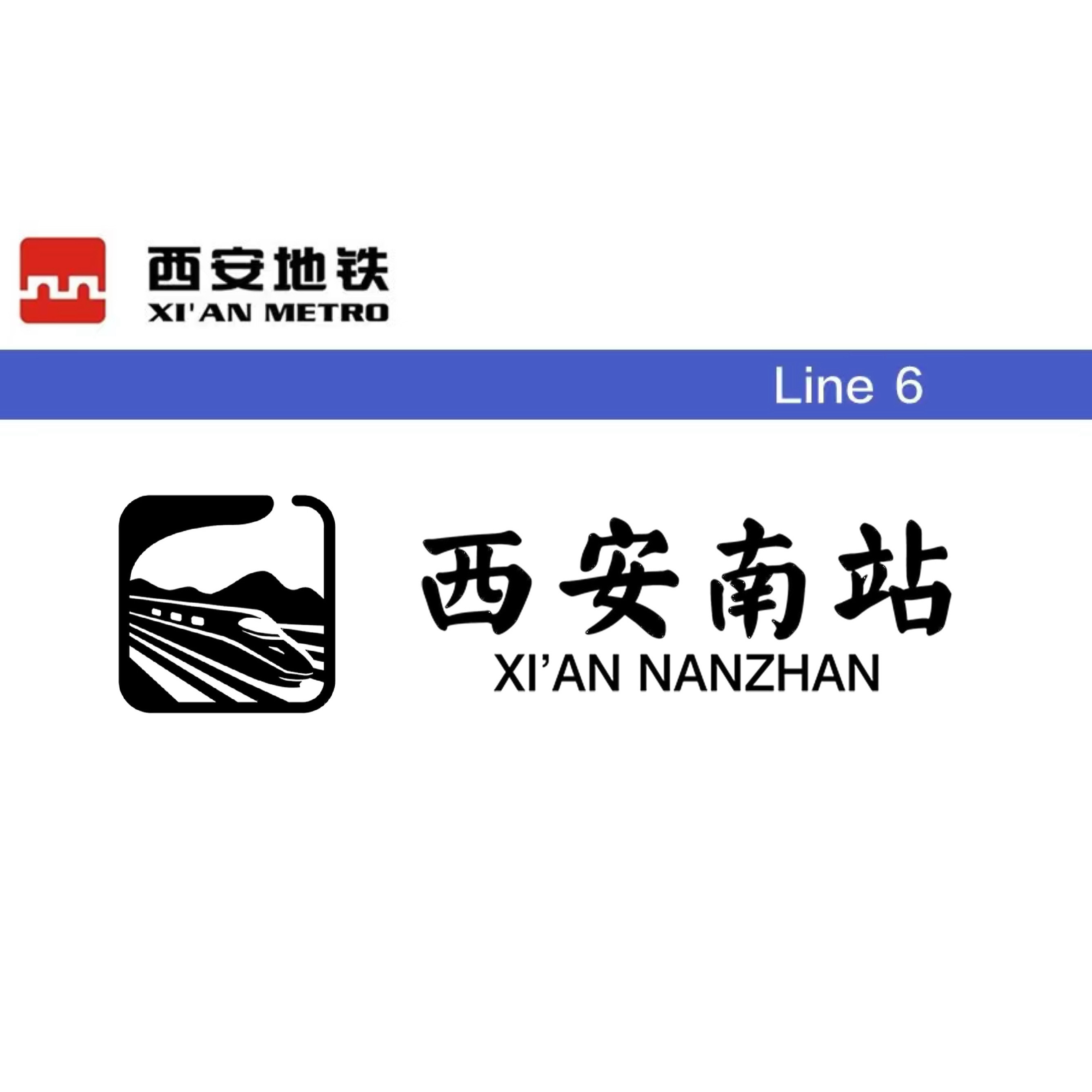 西安南站
