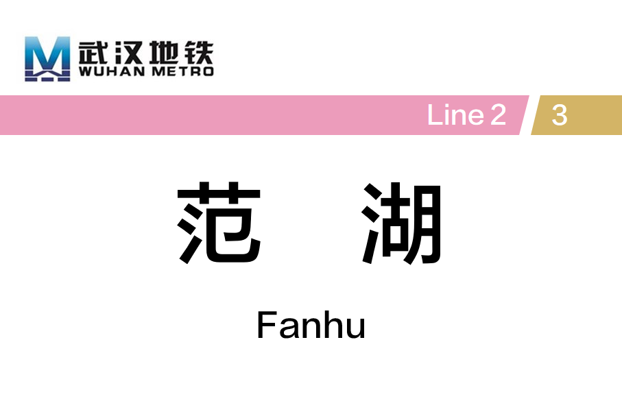 范湖