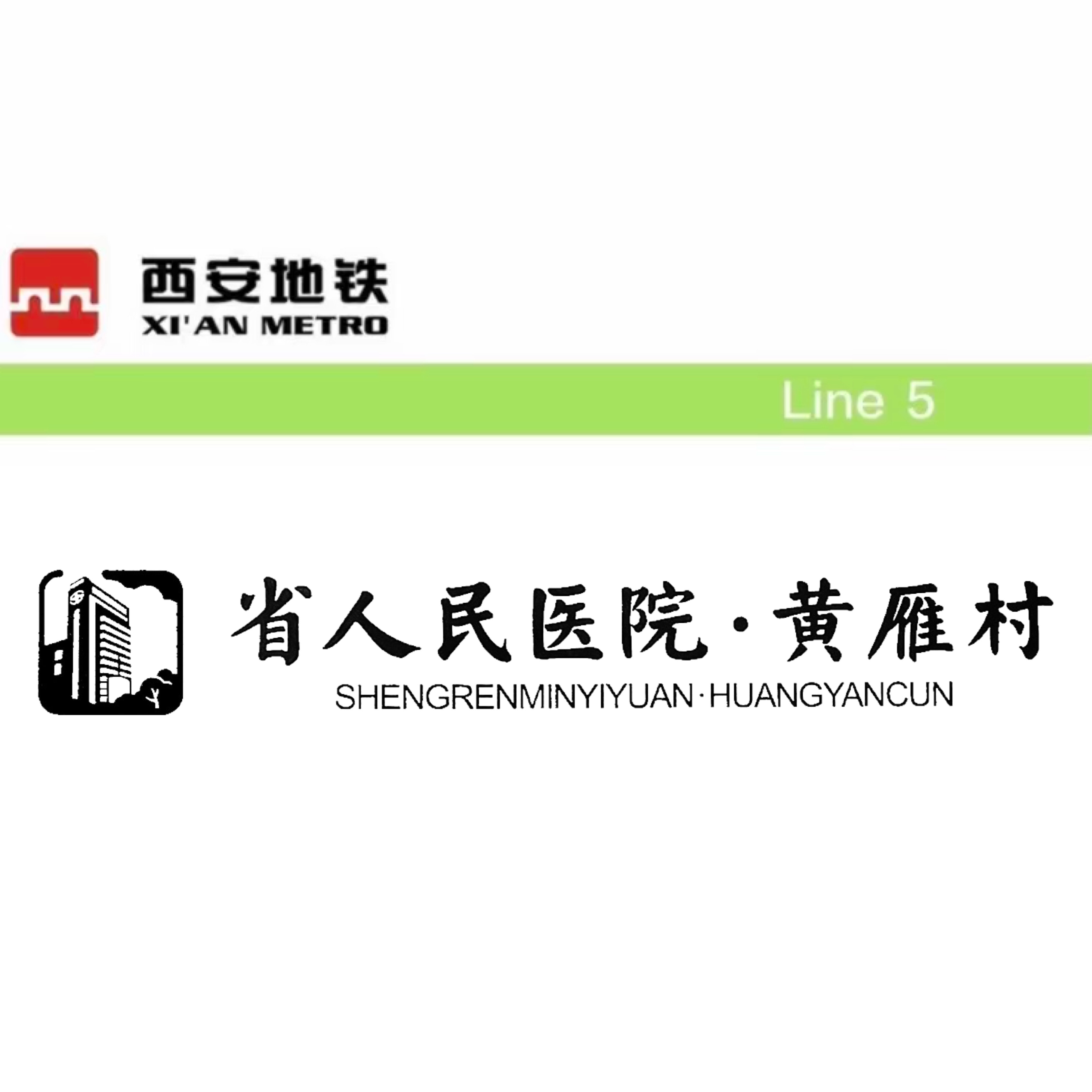 省人民医院·黄雁村