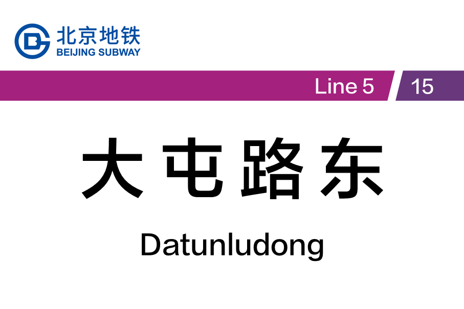 大屯路东