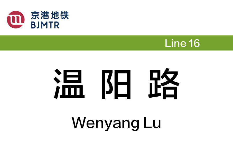 温阳路