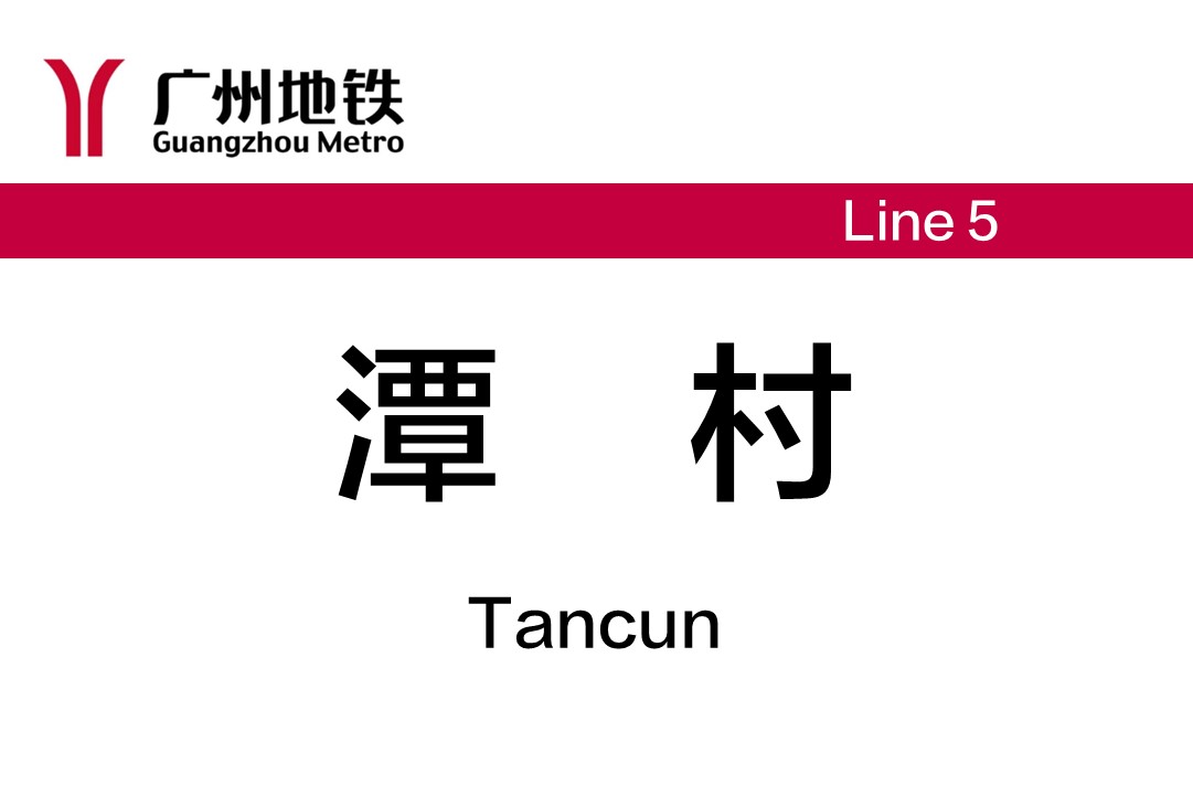 潭村
