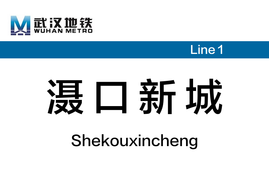 滠口新城