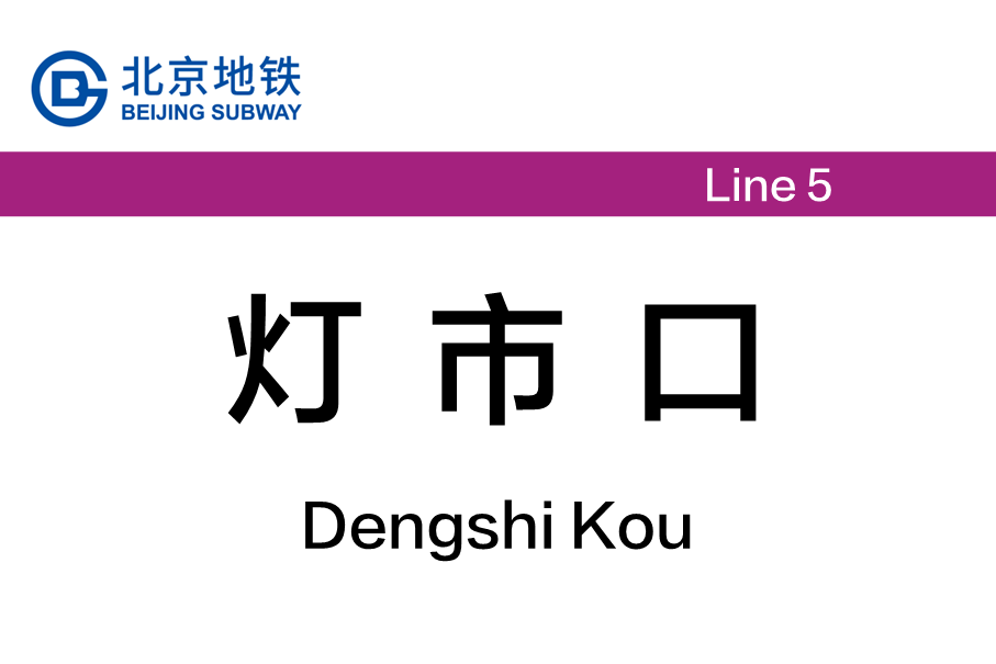 灯市口