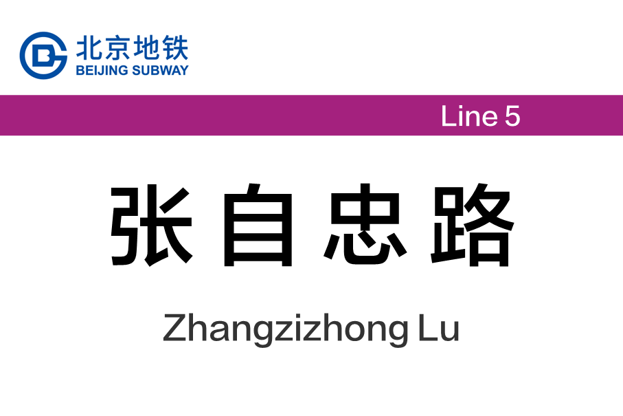 张自忠路