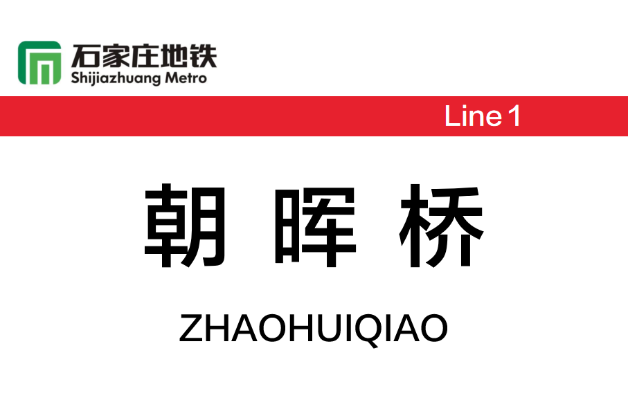 朝晖桥
