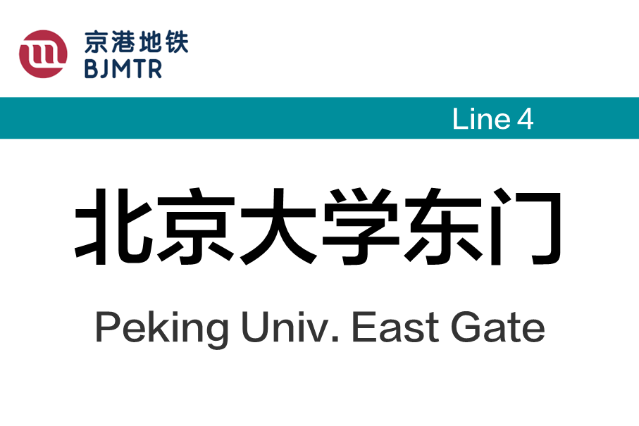 北京大学东门