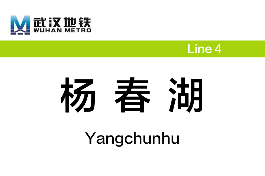 杨春湖