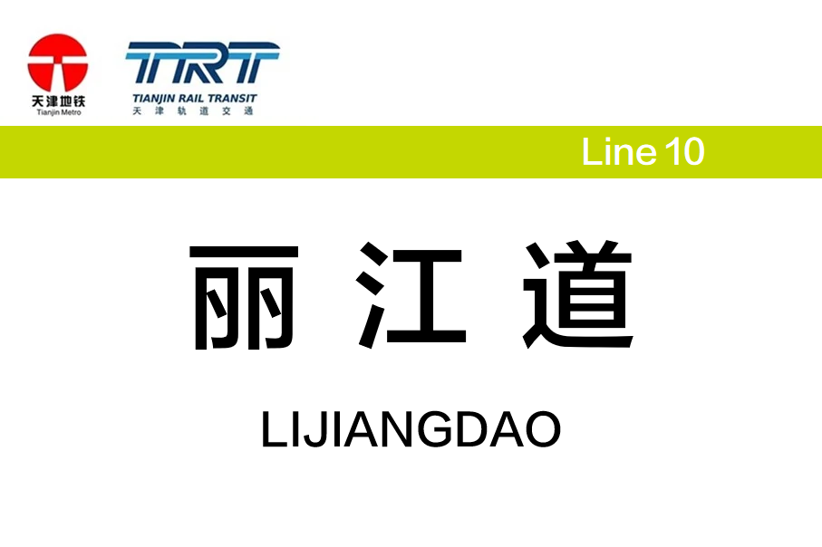 丽江道