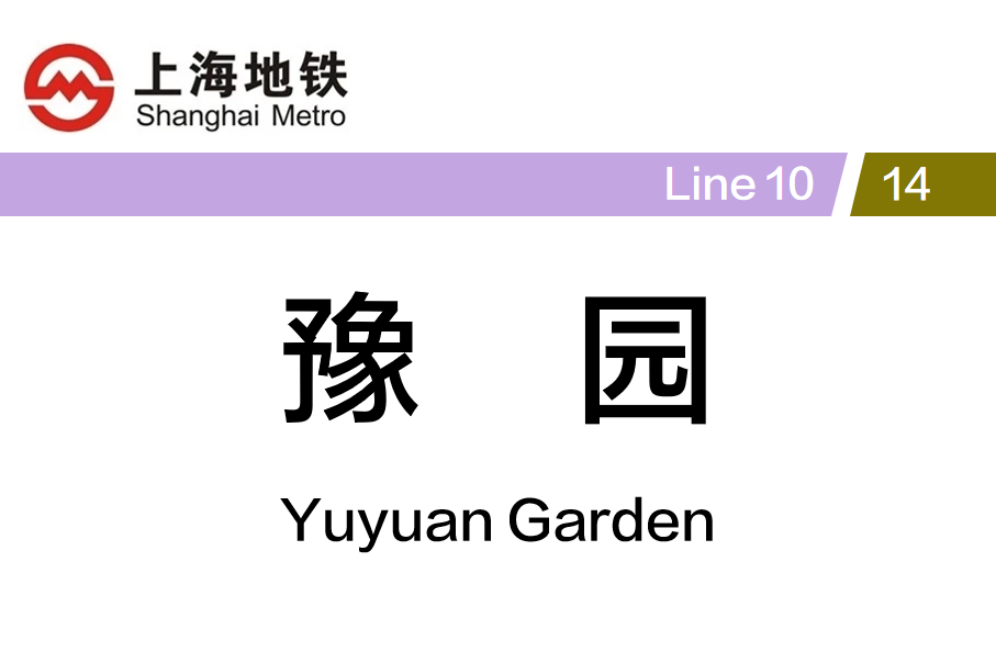豫园