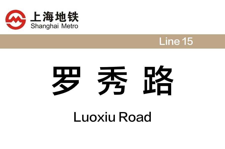 罗秀路