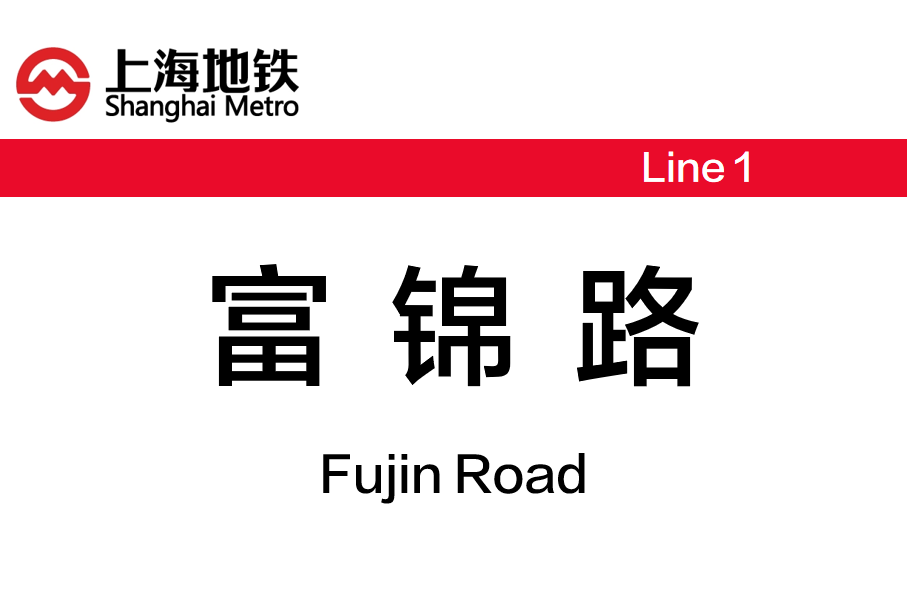 富锦路