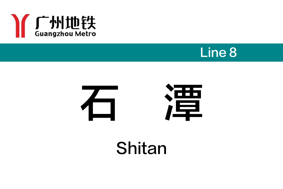 石潭