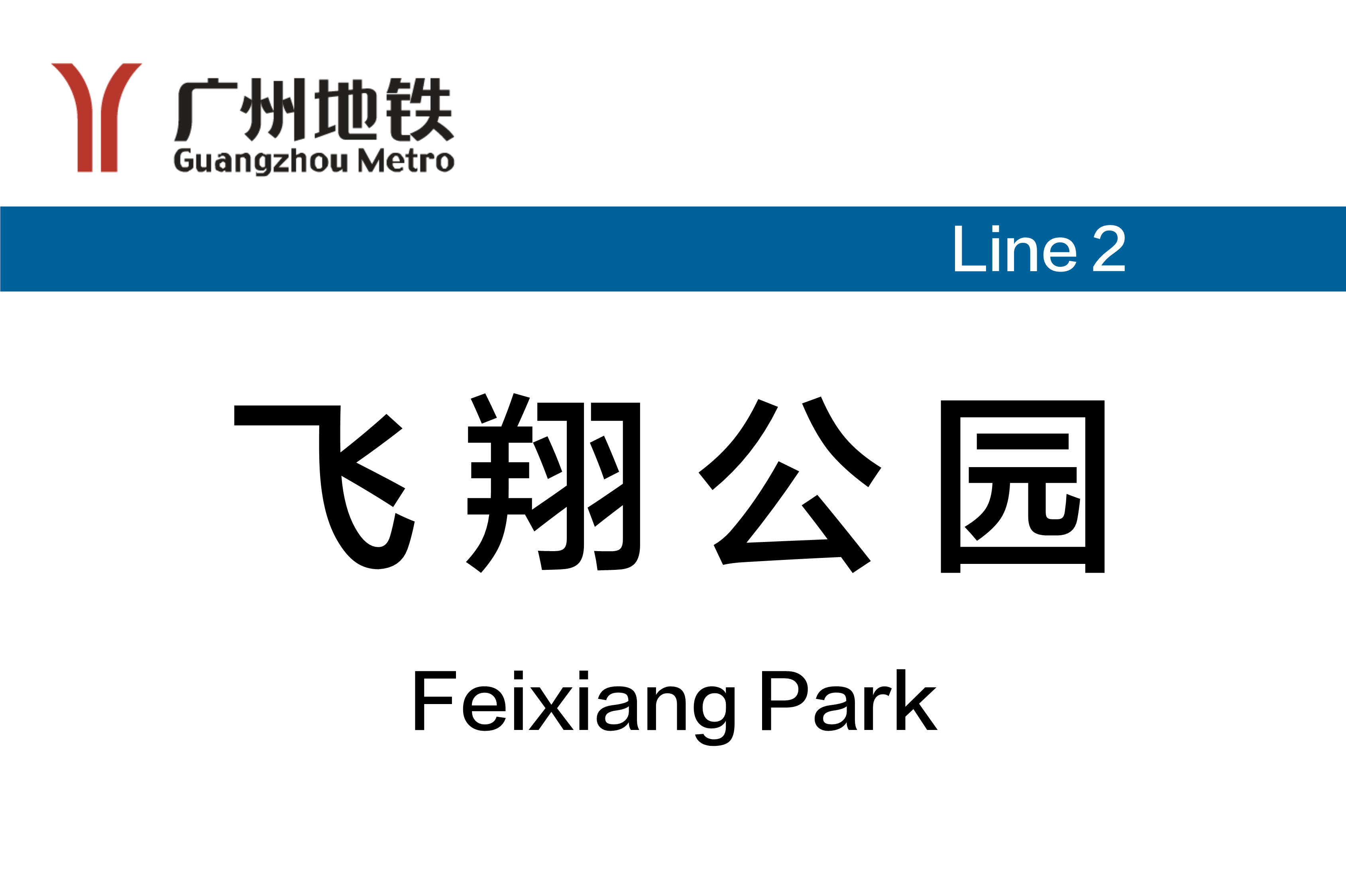 飞翔公园