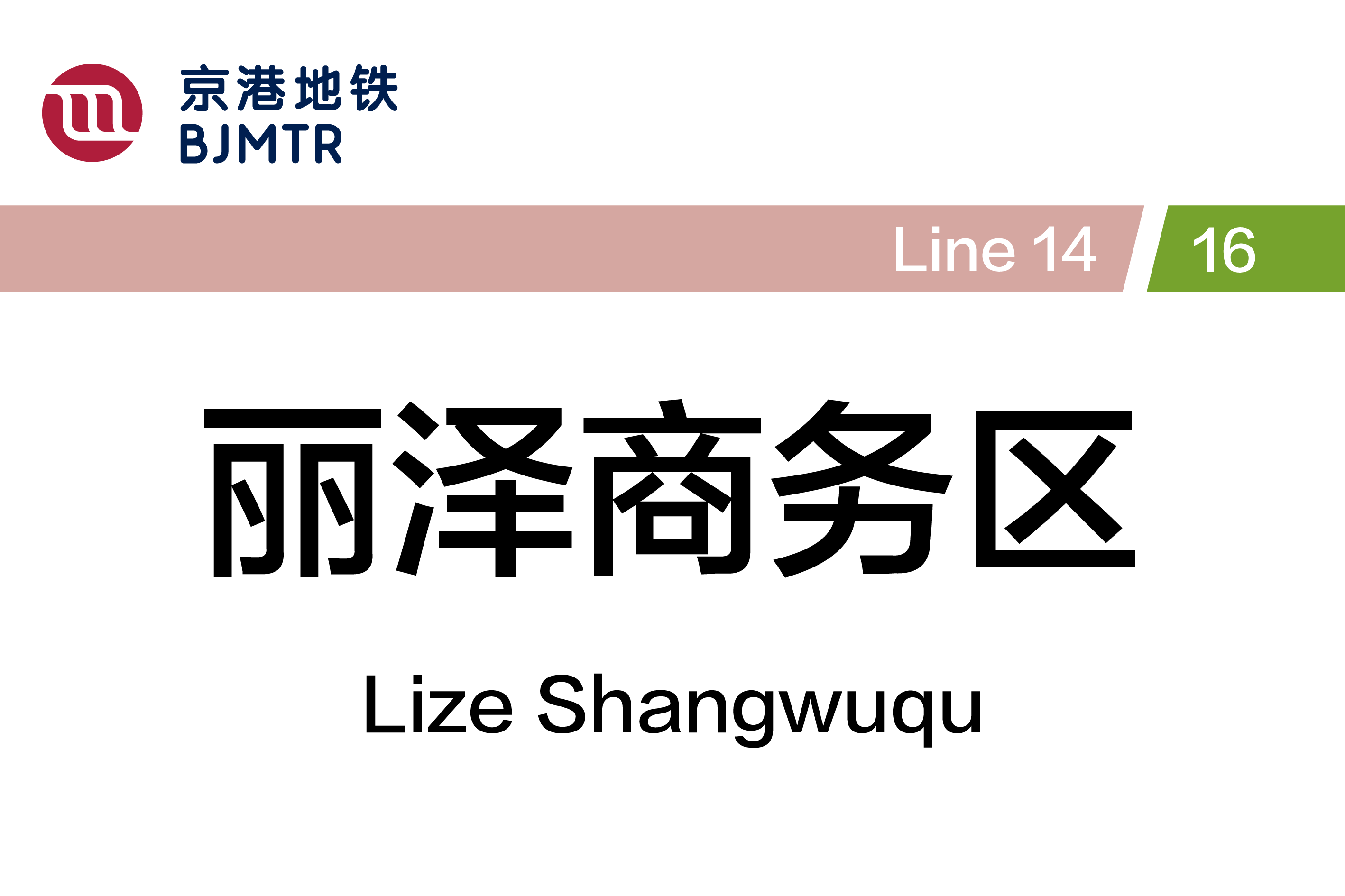 丽泽商务区