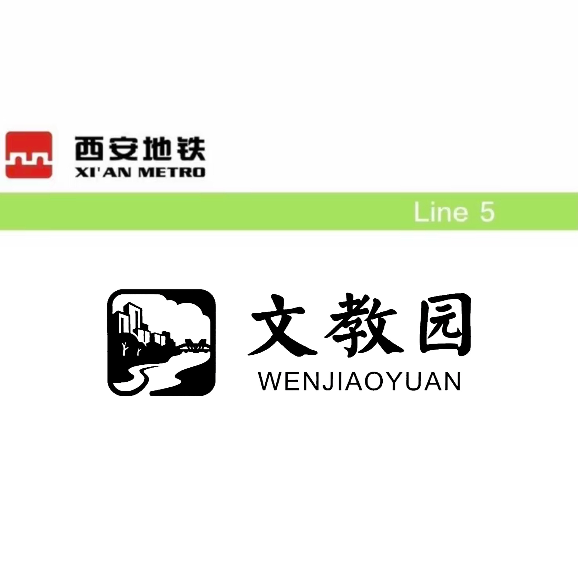 文教园