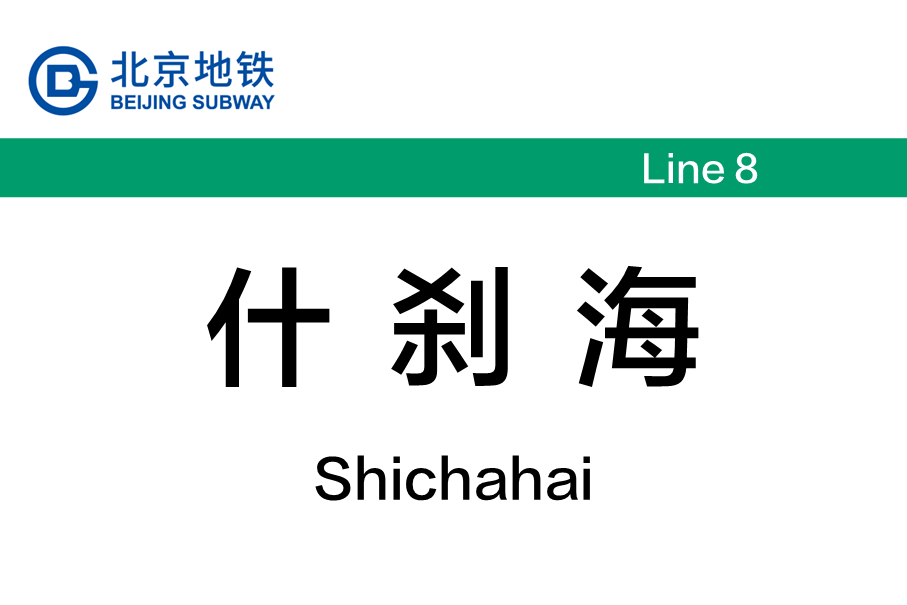 什刹海