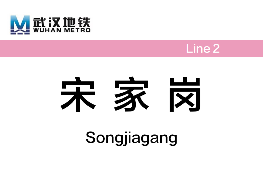 宋家岗