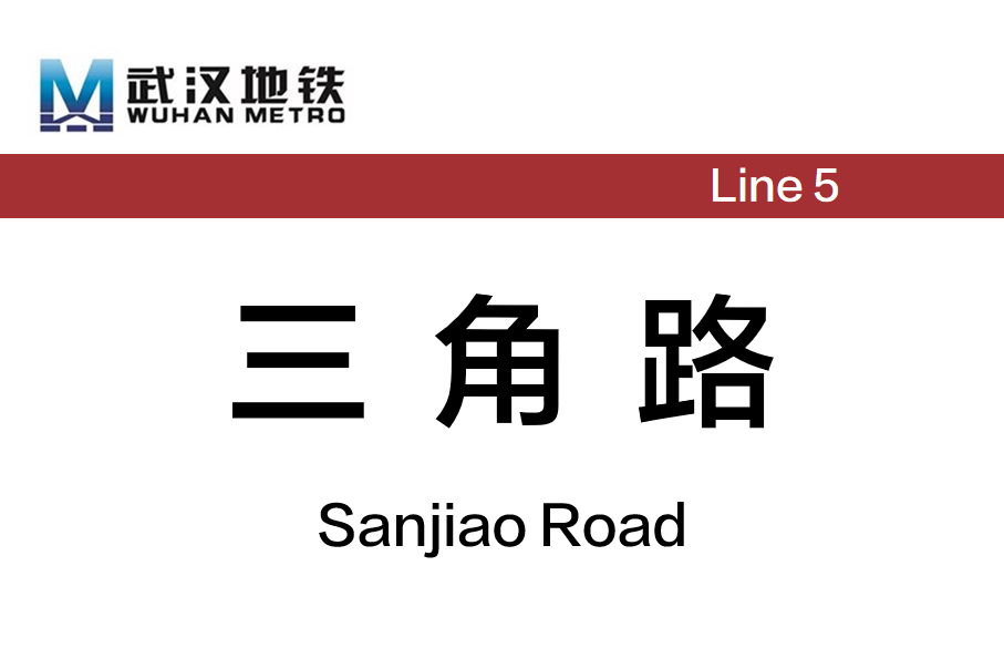 三角路