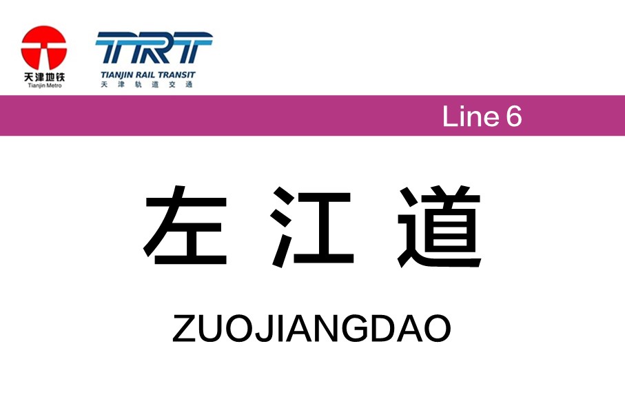 左江道