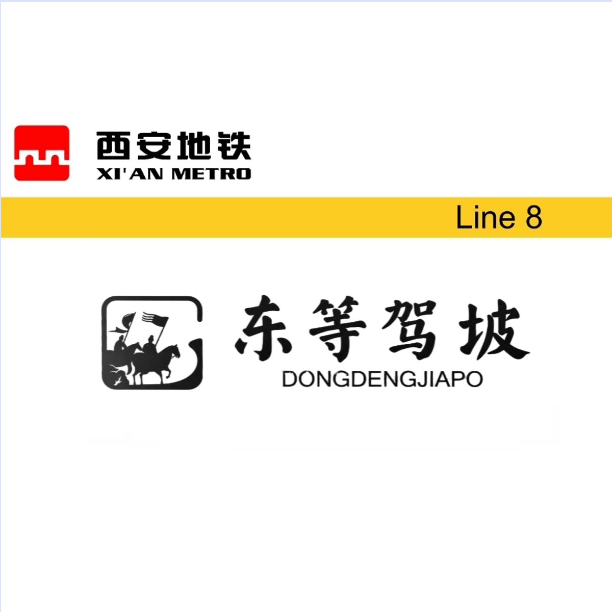 东等驾坡