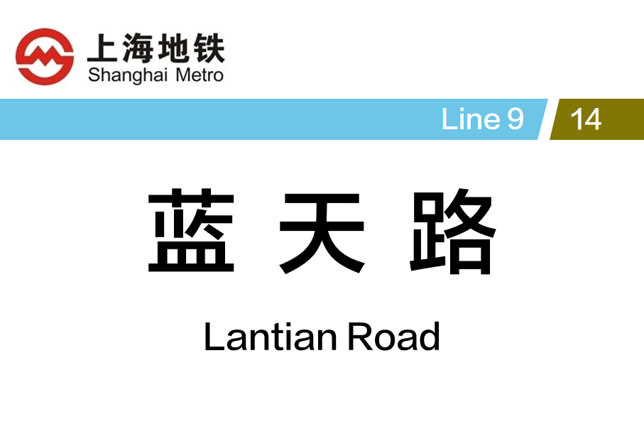 蓝天路