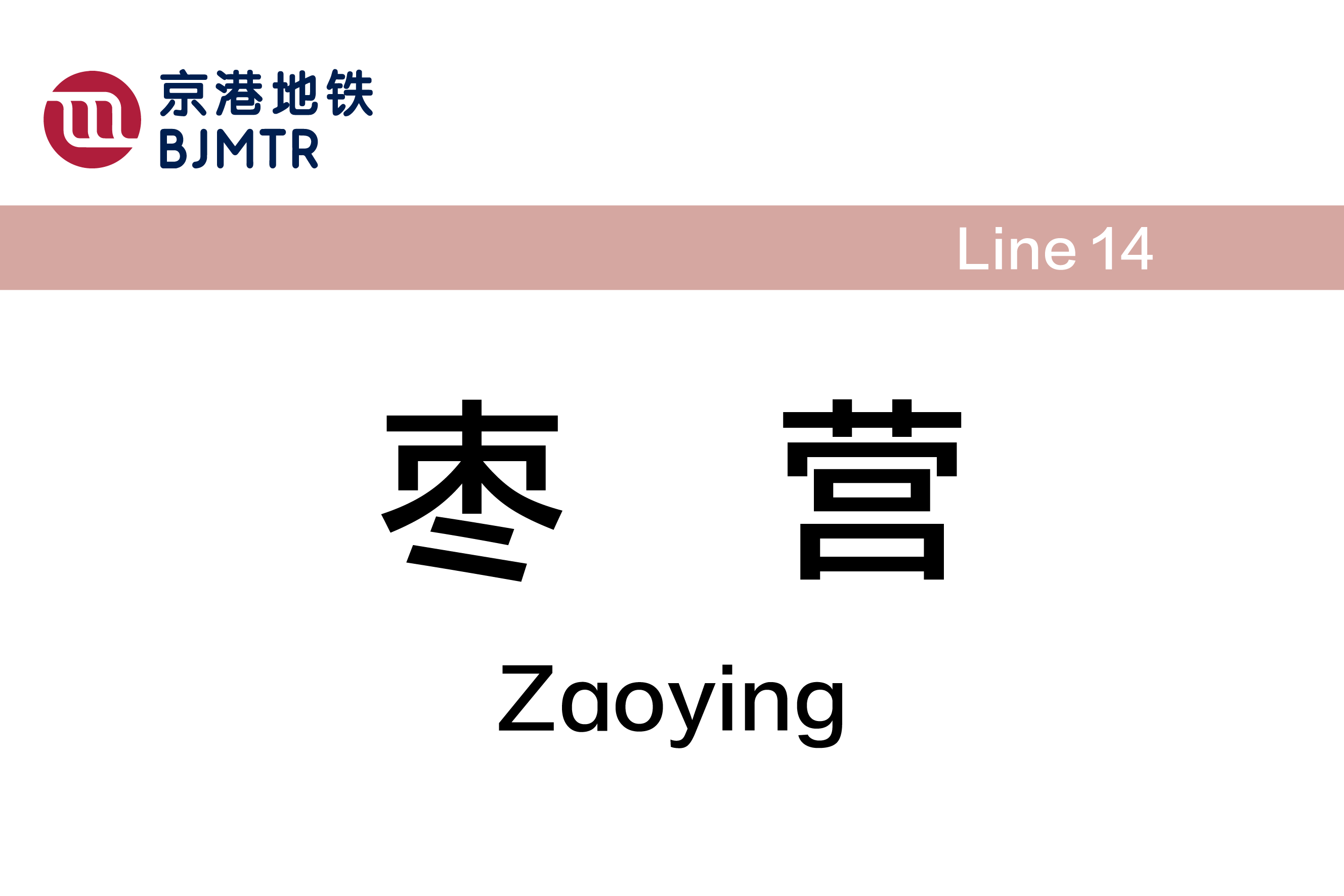 枣营