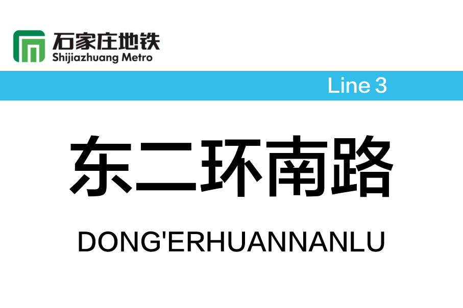 东二环南路