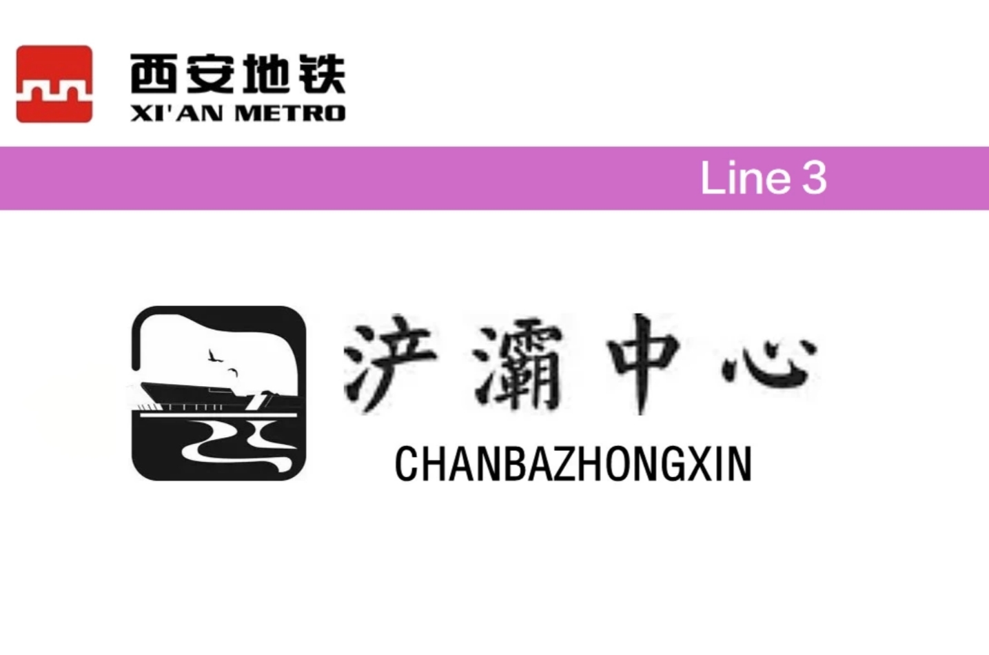 浐灞中心