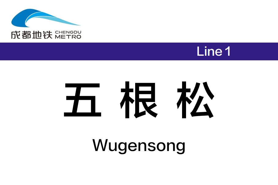五根松