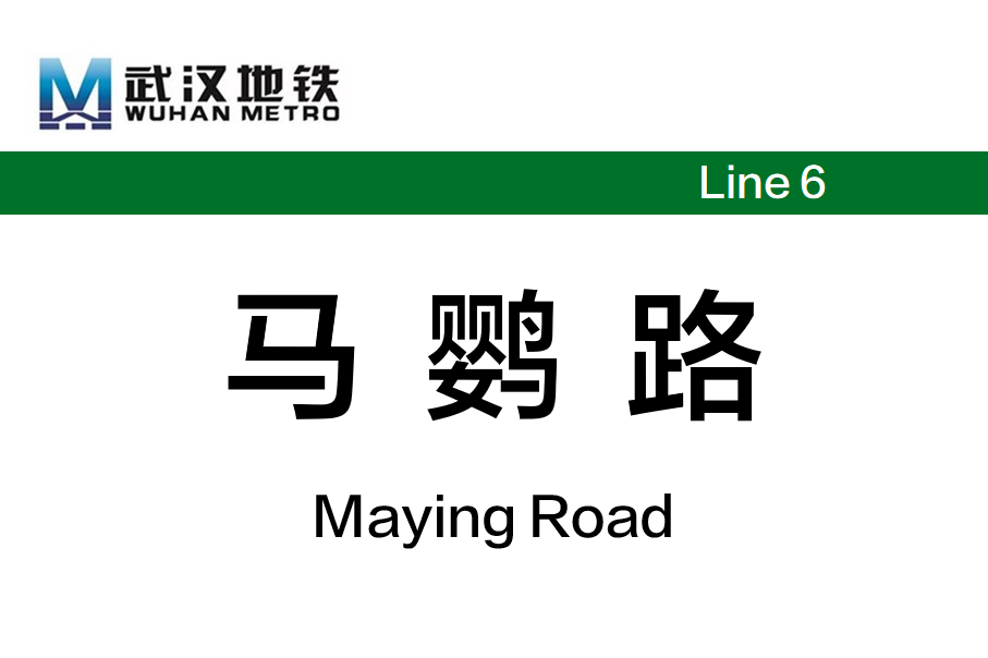 马鹦路