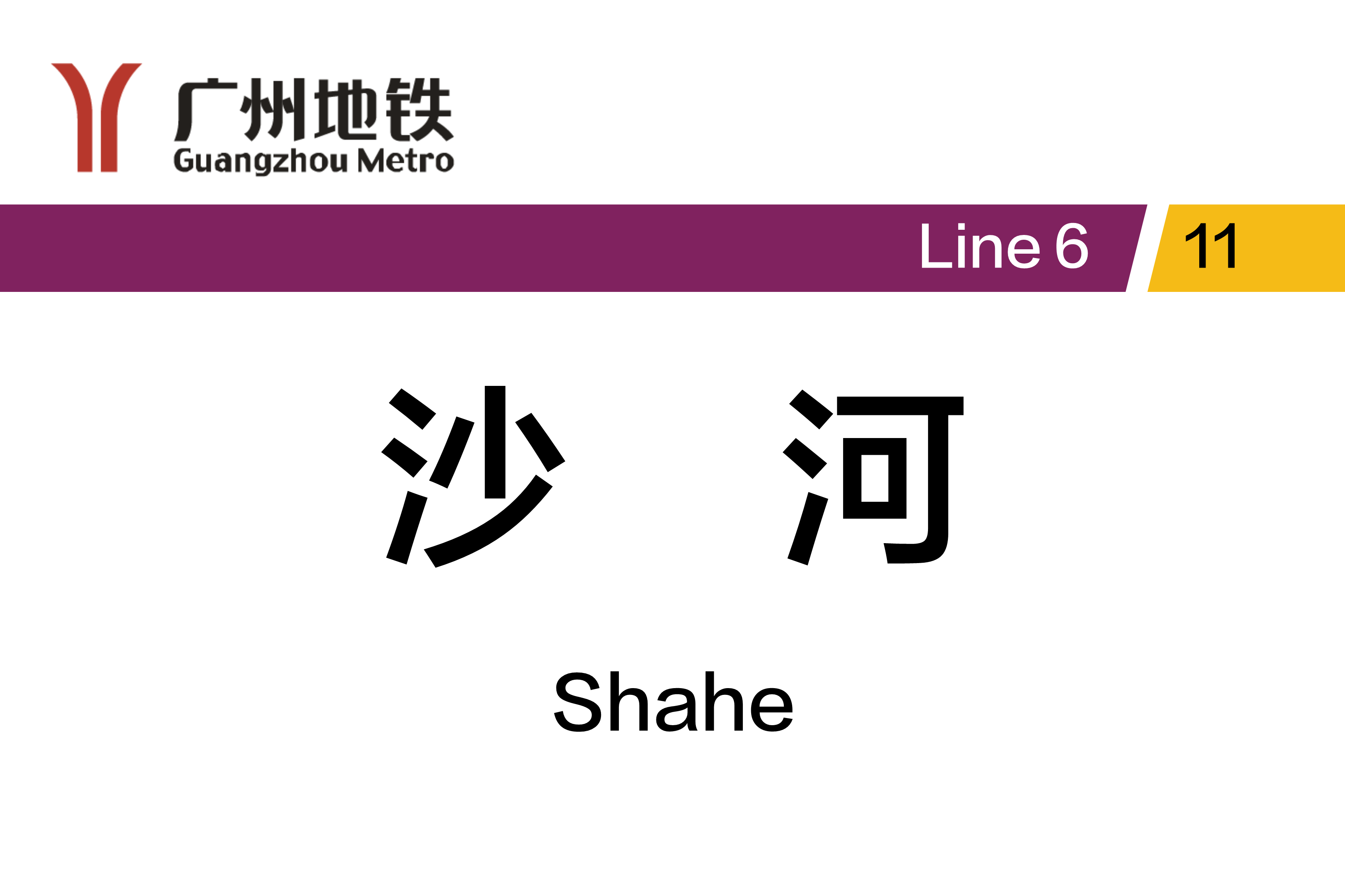 沙河
