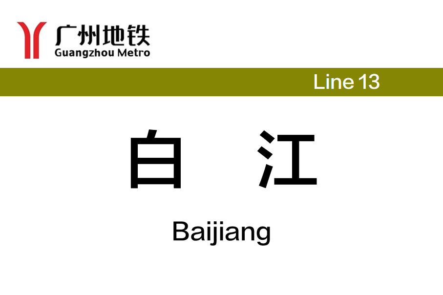 白江