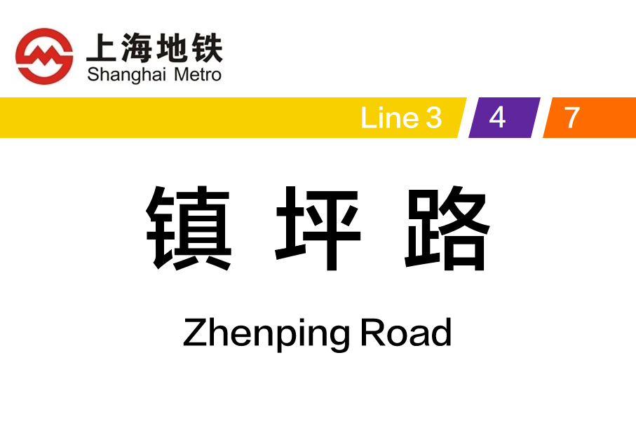 镇坪路