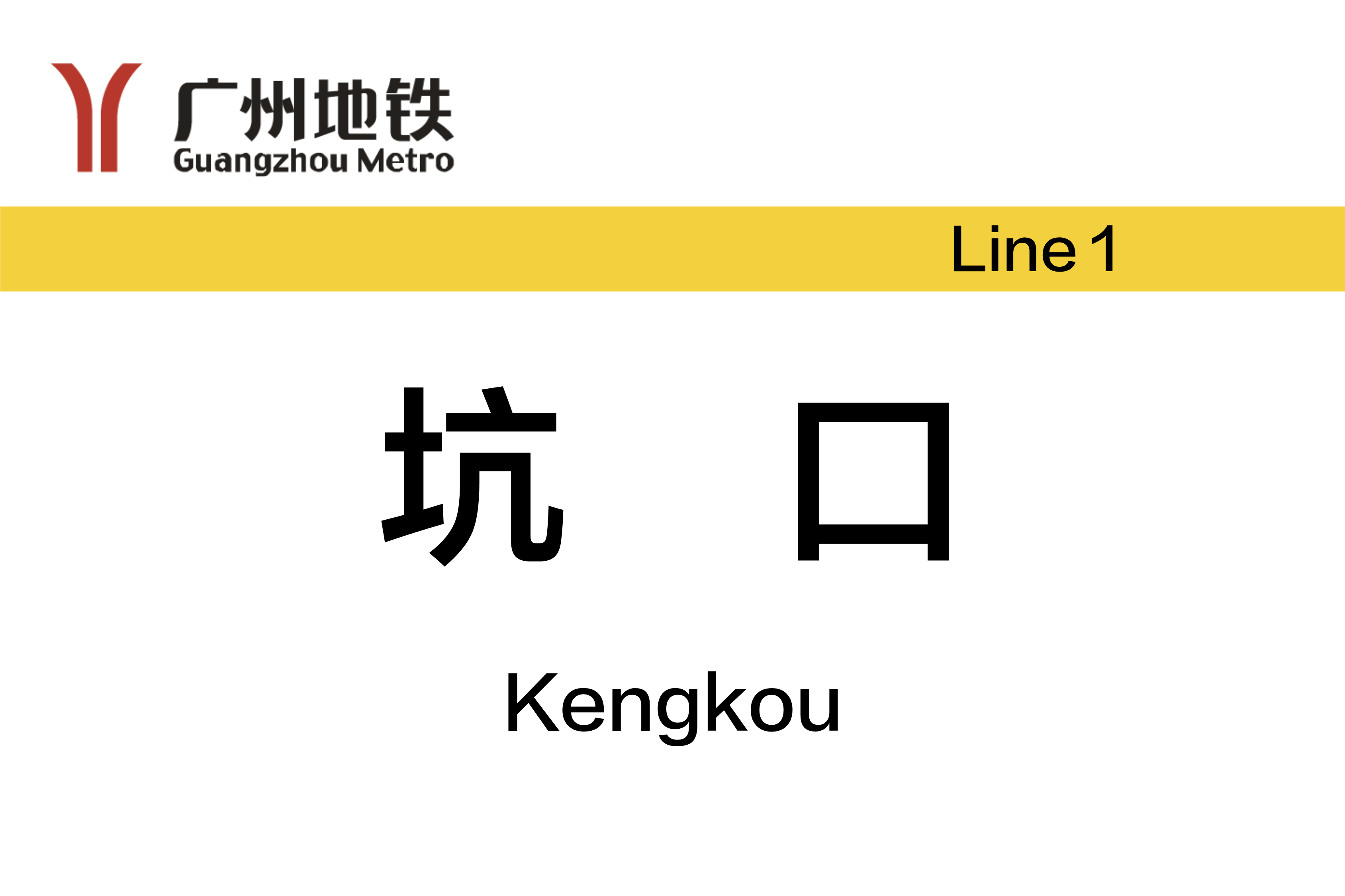 坑口