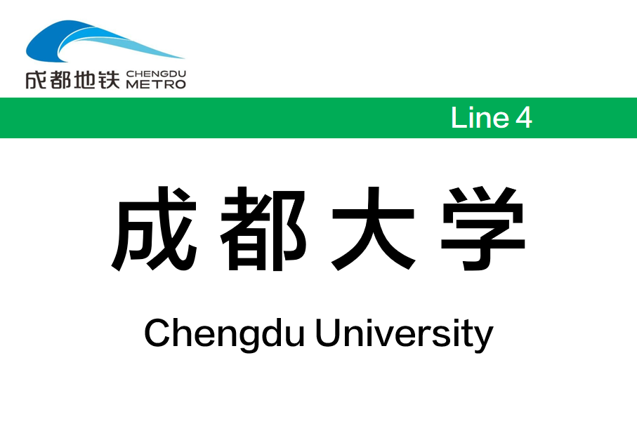 成都大学
