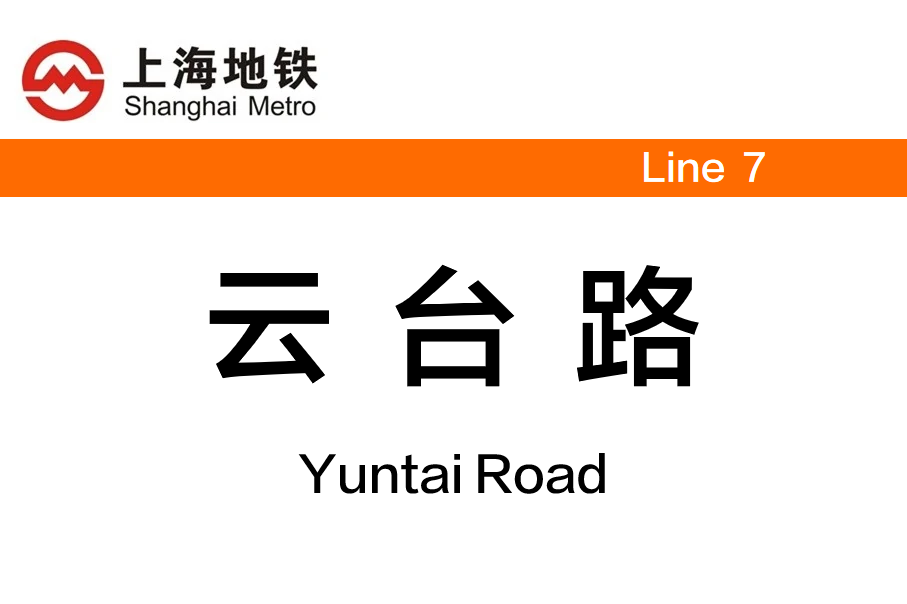 云台路