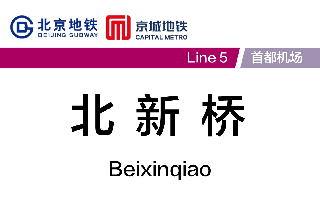 北新桥