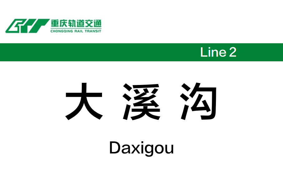大溪沟