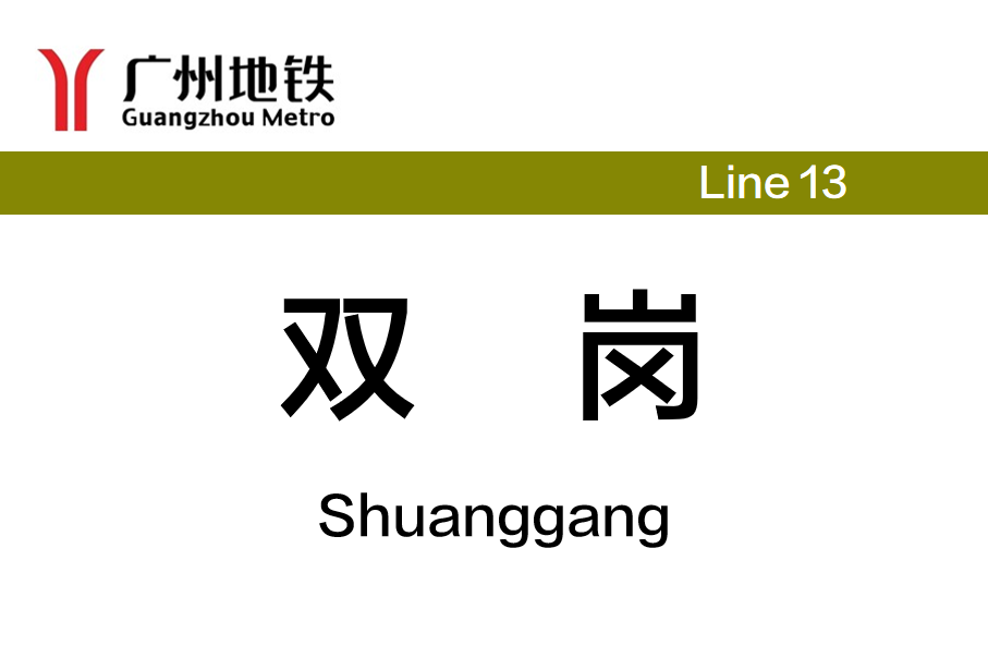 双岗