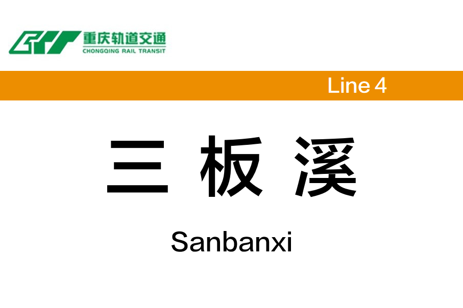 三板溪