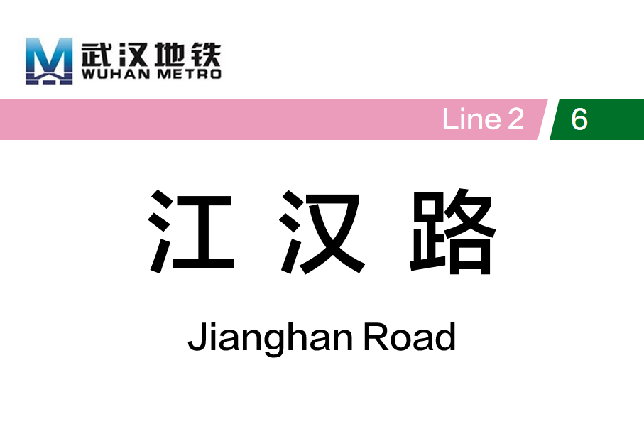 江汉路