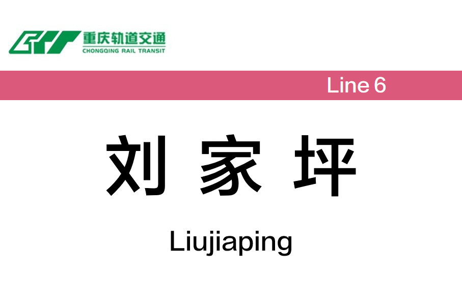 刘家坪