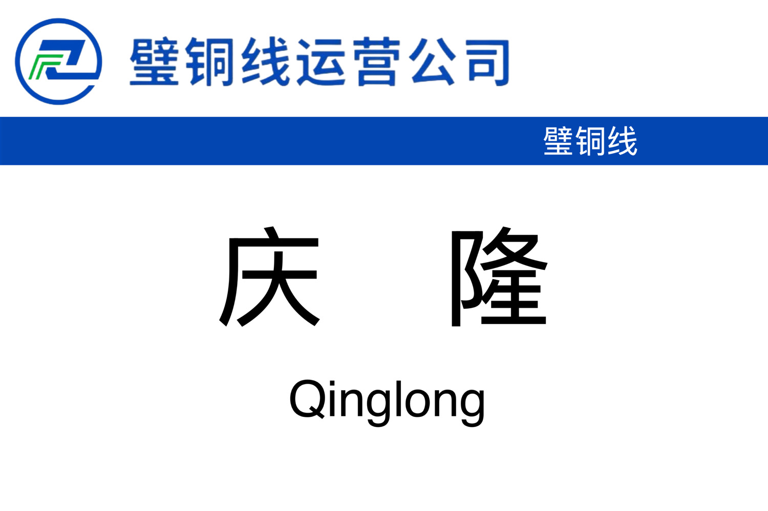 庆隆