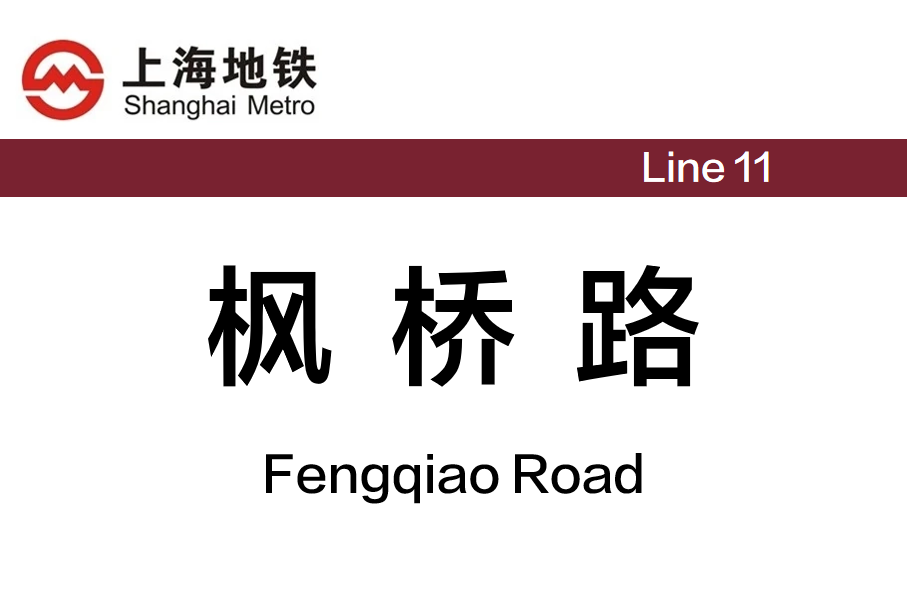 枫桥路