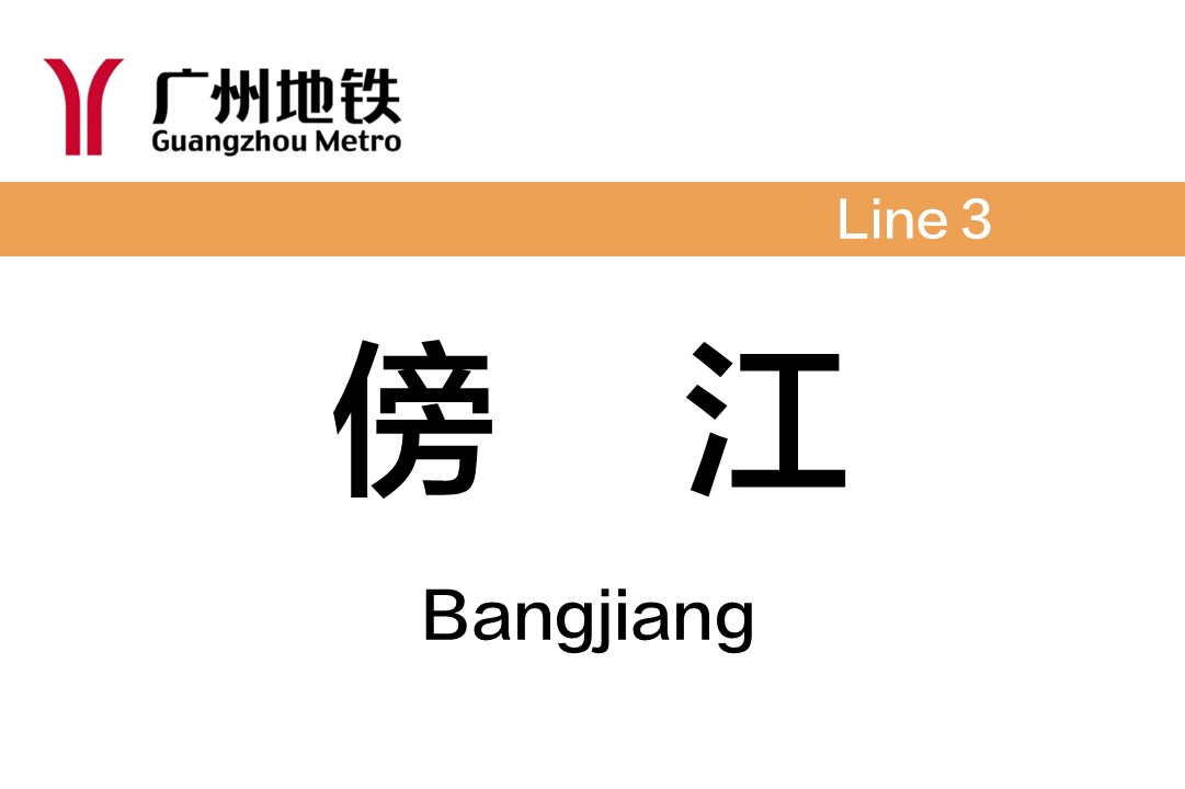 傍江
